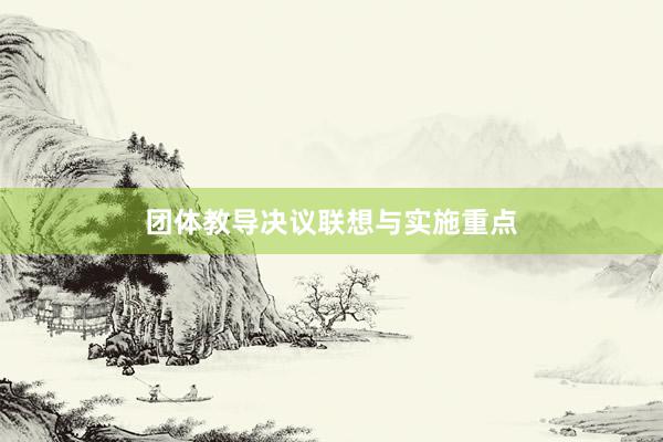 团体教导决议联想与实施重点