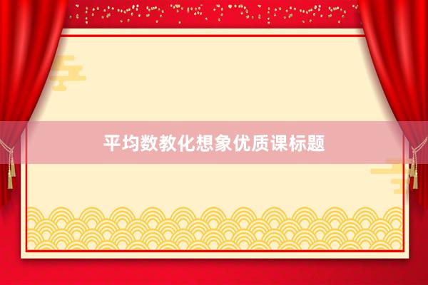 平均数教化想象优质课标题