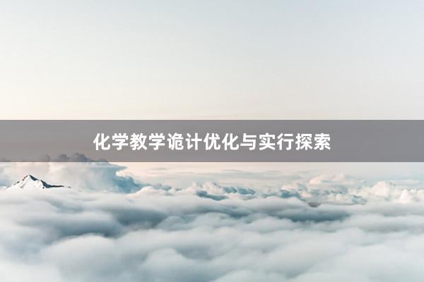 化学教学诡计优化与实行探索