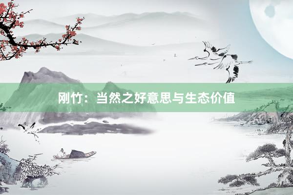 刚竹:当然之好意思与生态价值