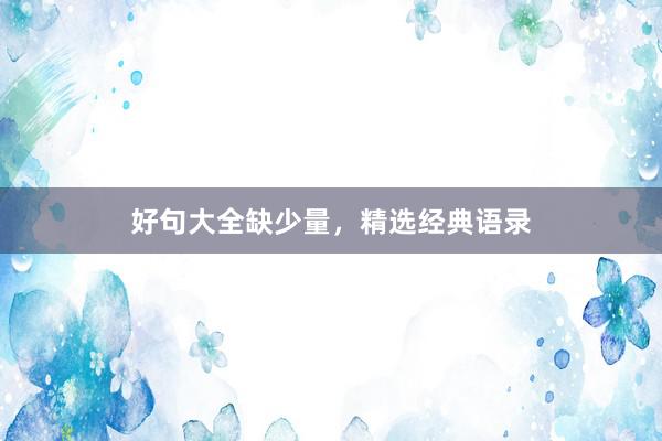 好句大全缺少量，精选经典语录
