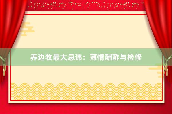 养边牧最大忌讳:薄情酬酢与检修